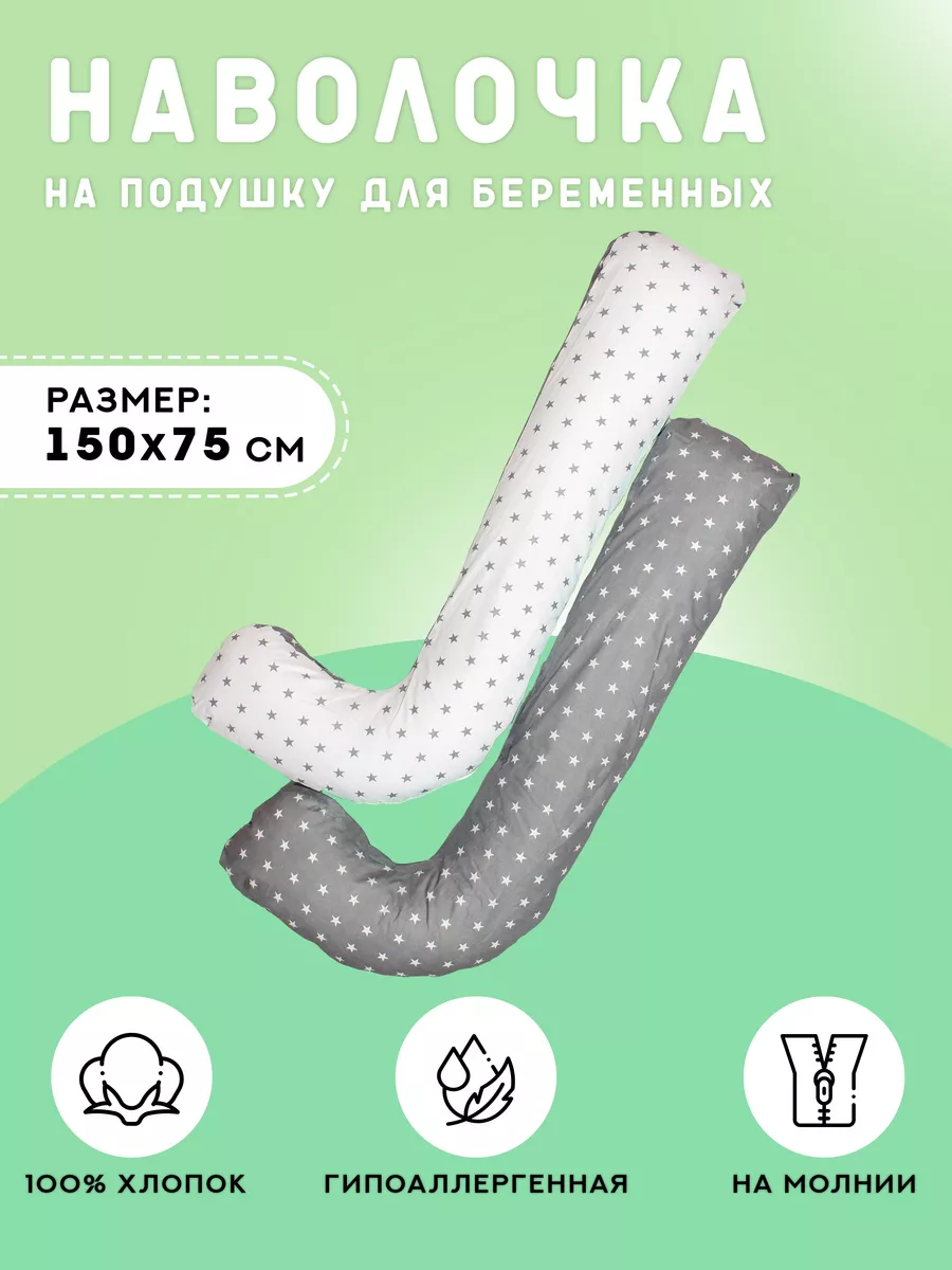 Наволочка на подушку валик для беременных L 150х75 см