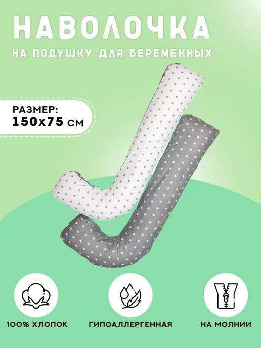 Наволочка на подушку валик для беременных L 150х75 см