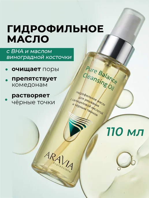 ARAVIA Professional Гидрофильное масло для умывания с салициловой кислотой, 110 мл