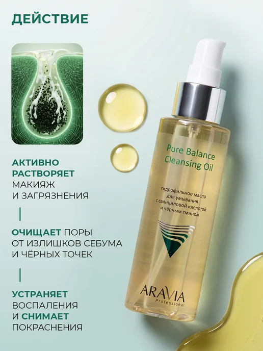 ARAVIA Professional Гидрофильное масло для умывания с салициловой кислотой, 110 мл, фото 2
