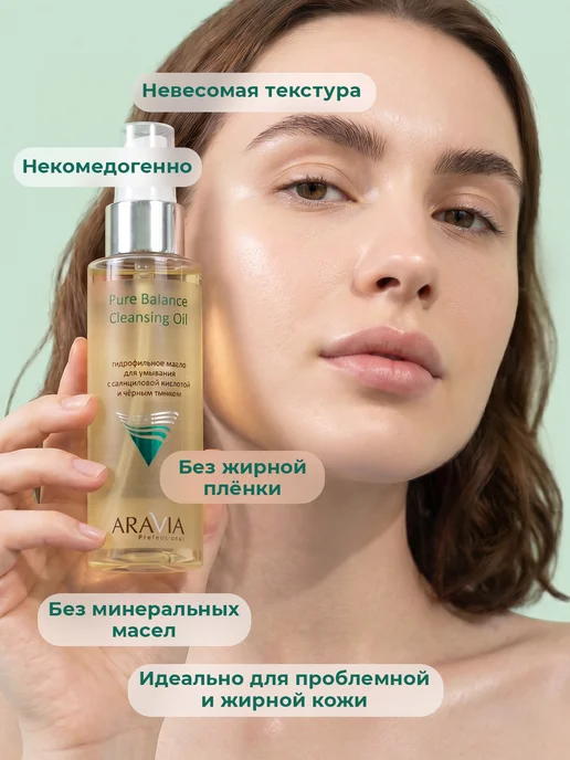 ARAVIA Professional Гидрофильное масло для умывания с салициловой кислотой, 110 мл, фото 5