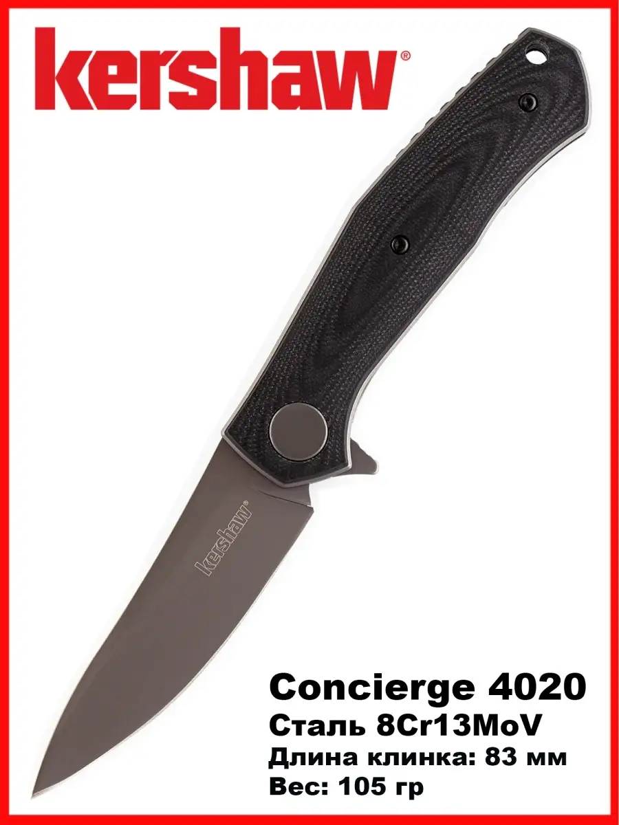 Нож складной 4020 Concierge/туристический/EDC Kershaw 16979262 купить в  интернет-магазине Wildberries