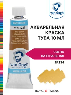 Краска акварельная Van Gogh туба 10мл Royal Talens 16984244 купить за 361 ₽ в интернет-магазине Wildberries