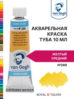 Краска акварельная Van Gogh туба 10мл Royal Talens 16984250 купить за 433 ₽ в интернет-магазине Wildberries