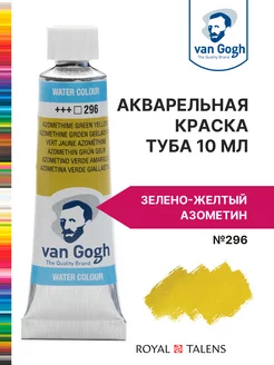 Краска акварельная Van Gogh туба 10мл Royal Talens 16984255 купить за 433 ₽ в интернет-магазине Wildberries