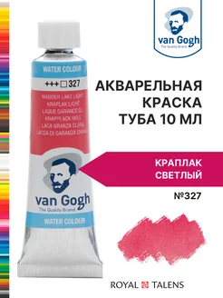 Краска акварельная Van Gogh туба 10мл Royal Talens 16984258 купить за 433 ₽ в интернет-магазине Wildberries