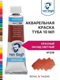 Краска акварельная Van Gogh туба 10мл Royal Talens 16984260 купить за 376 ₽ в интернет-магазине Wildberries