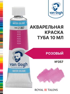 Краска акварельная Van Gogh туба 10мл Royal Talens 16984261 купить за 354 ₽ в интернет-магазине Wildberries