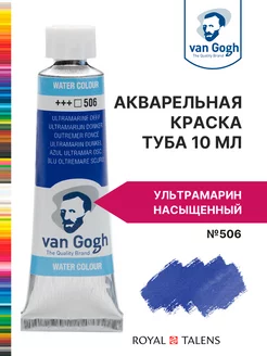 Краска акварельная Van Gogh туба 10мл Royal Talens 16984271 купить за 376 ₽ в интернет-магазине Wildberries