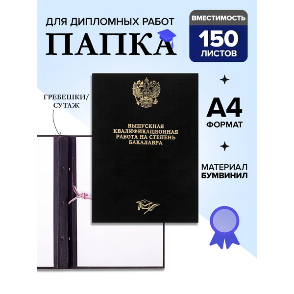 Папка для выпускной работы, ВКР, А4