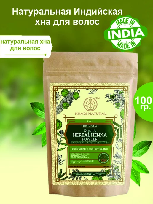 Khadi natural Натуральная хна для волос Кхади Натурал, 100 гр, 100 г