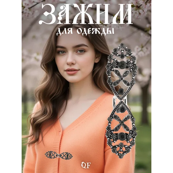 Зажим для кардигана эффектный, эксклюзив, топ «Эклипс»