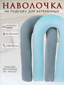 Плюшевый чехол на подушку для беременных формы U 140х90 см Body Pillow 16992614 купить за 693 ₽ в интернет-магазине Wildberries