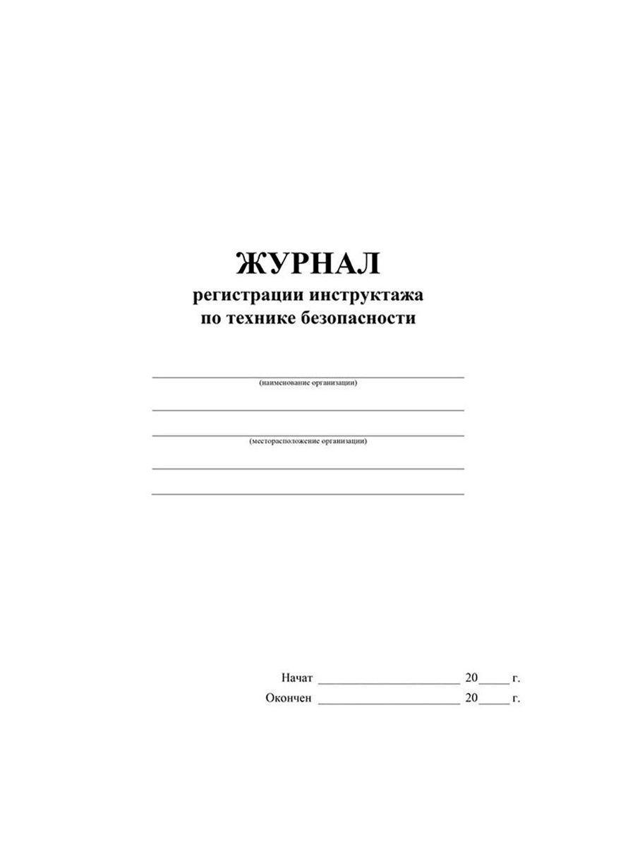 Журнал регистрации осложнений. Журнал визуального осмотра объекта и прилегающей территории. Журнал Дератизация образец заполнения. Журнал инструктажа по технике безопасности титульный лист. Лист журнала по технике безопасности.