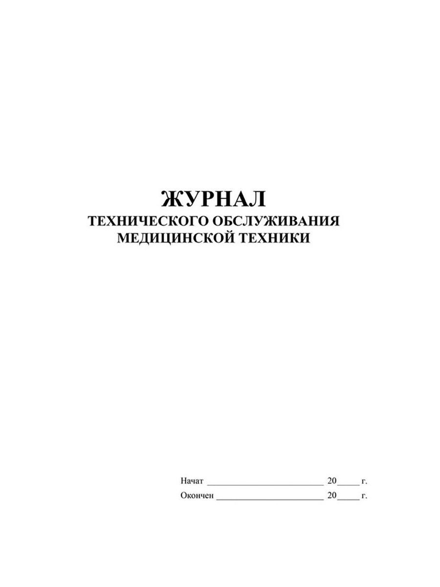 Журнал технического контроля оборудования. Журнал по то медицинской техники. Форма журнала технического обслуживания медицинской техники. Журнал технического состояния медицинского оборудования. Журнал техническое обслуживание (то-2).