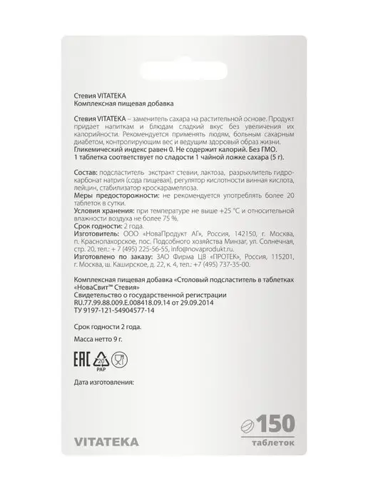 Витатека Натуральный подсластитель Стевия 150 шт, 150 шт, фото 4