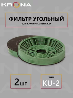 Фильтр угольный тип KU-2 (2 шт.) KRONA 16996453 купить за 1 421 ₽ в интернет-магазине Wildberries