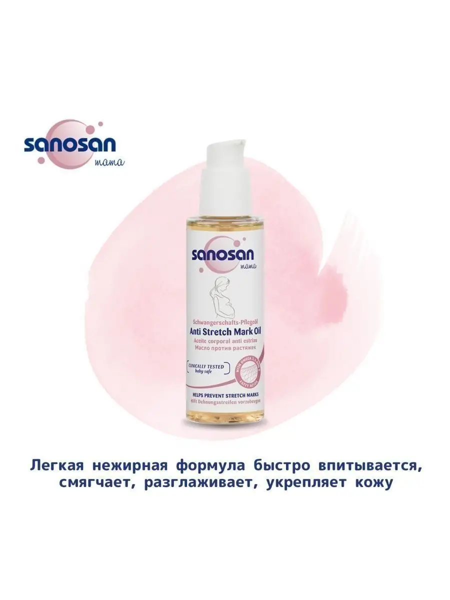 Масло от растяжек Sanosan, 100 мл SANOSAN 16996465 купить за 767 ₽ в  интернет-магазине Wildberries