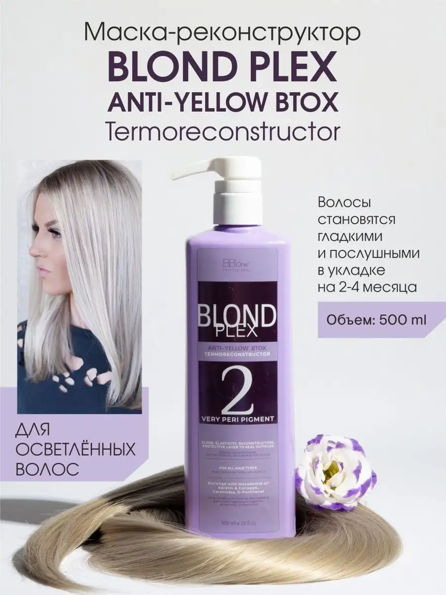 Ботокс с платиновым оттенком Blond Plex Anti-Yellow 500 мл. BB one 16998668  купить за 3 392 ₽ в интернет-магазине Wildberries