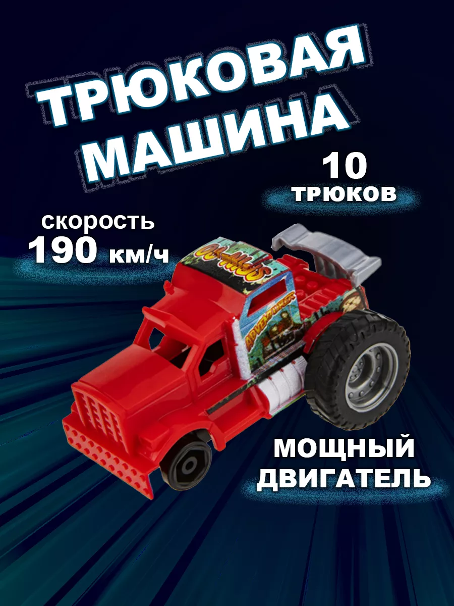 Игрушечная машинка для мальчика пластиковая Трюк Трек 1Toy 16999028 купить  за 141 ₽ в интернет-магазине Wildberries