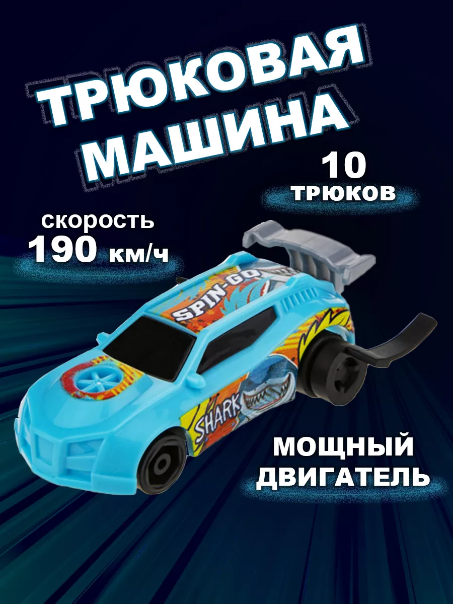 Игрушечная машинка для мальчика пластиковая Трюк Трек 1Toy 16999035 купить  за 191 ₽ в интернет-магазине Wildberries