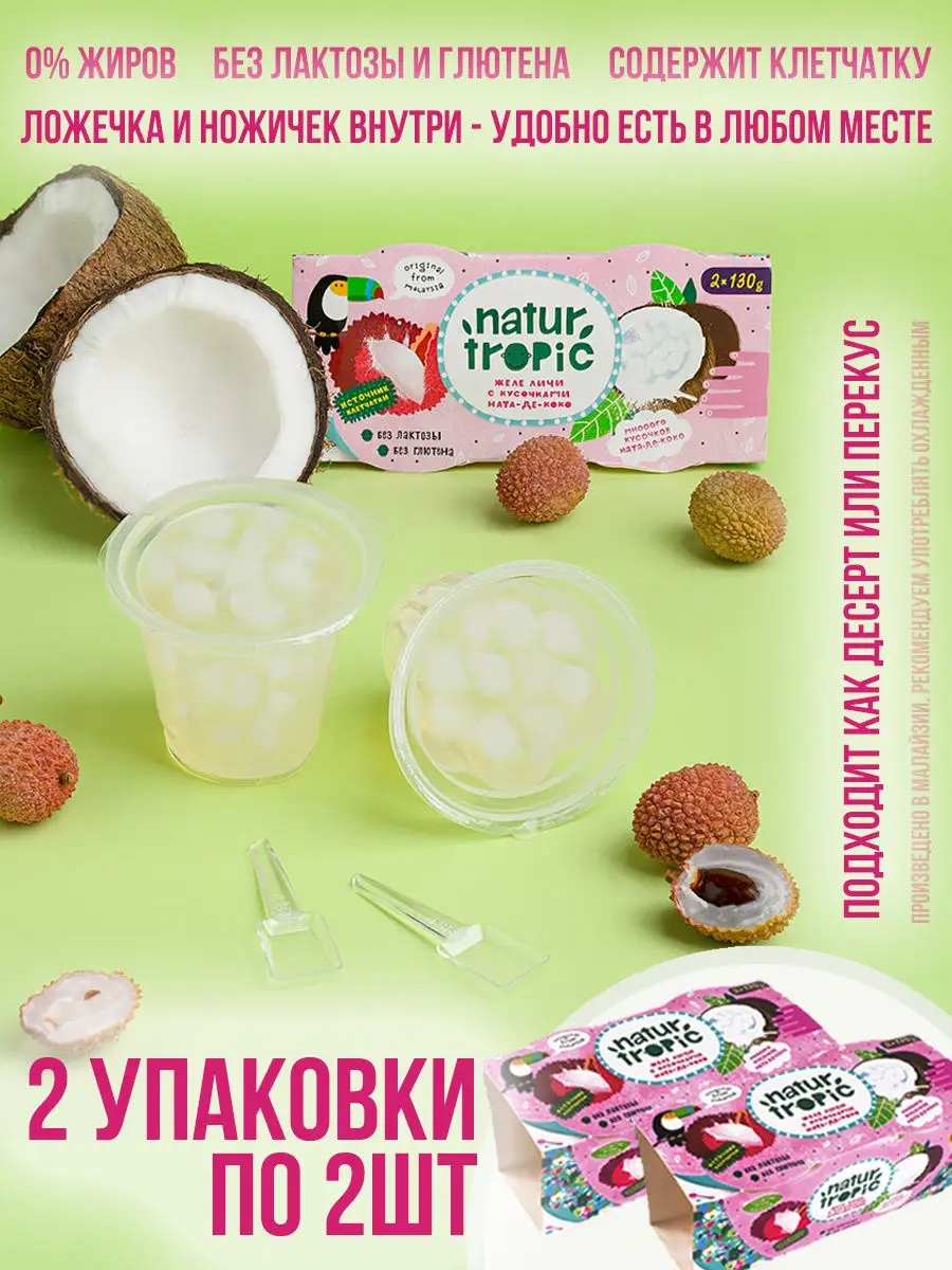 Фруктовое желе со вкусом Личи и кусочками кокоса, 2 упаковки по 2шт NATUR  TROPIC JELLY 16999046 купить в интернет-магазине Wildberries