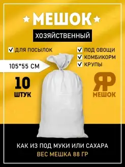 Мешки для строительного мусора плотные 105х55 10 шт Ярмешок 17002753 купить за 501 ₽ в интернет‑магазине Wildberries