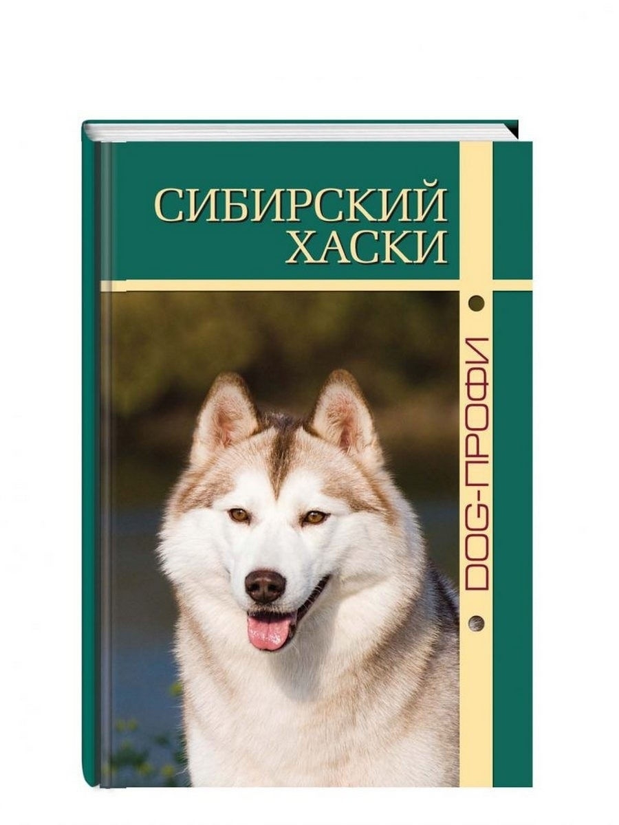 Книга про собак породы Сибирский Хаски/ Энциклопедия DOG-ПРОФИ 17004298  купить в интернет-магазине Wildberries