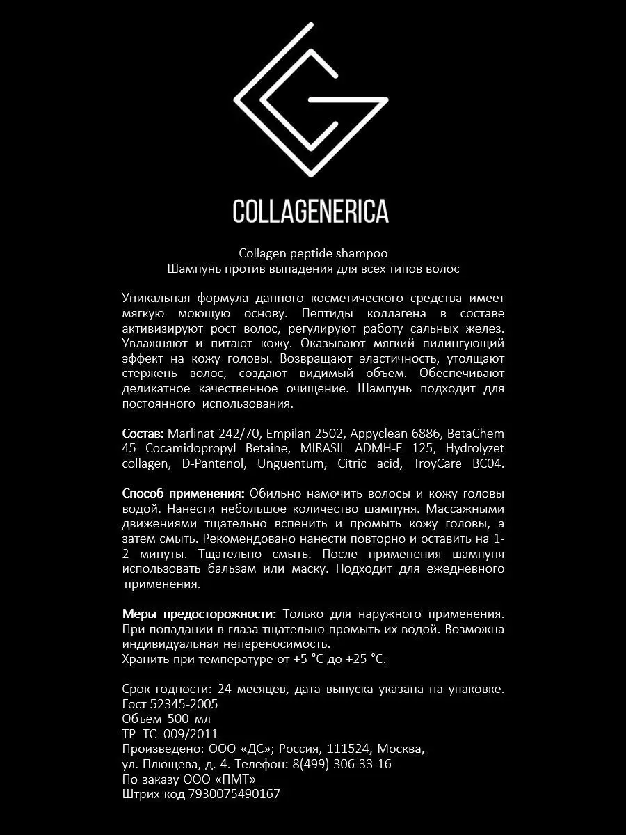 Шампунь профессиональный с пептидами коллагена 500 мл Collagenerica  (Коллаген) 17005268 купить в интернет-магазине Wildberries