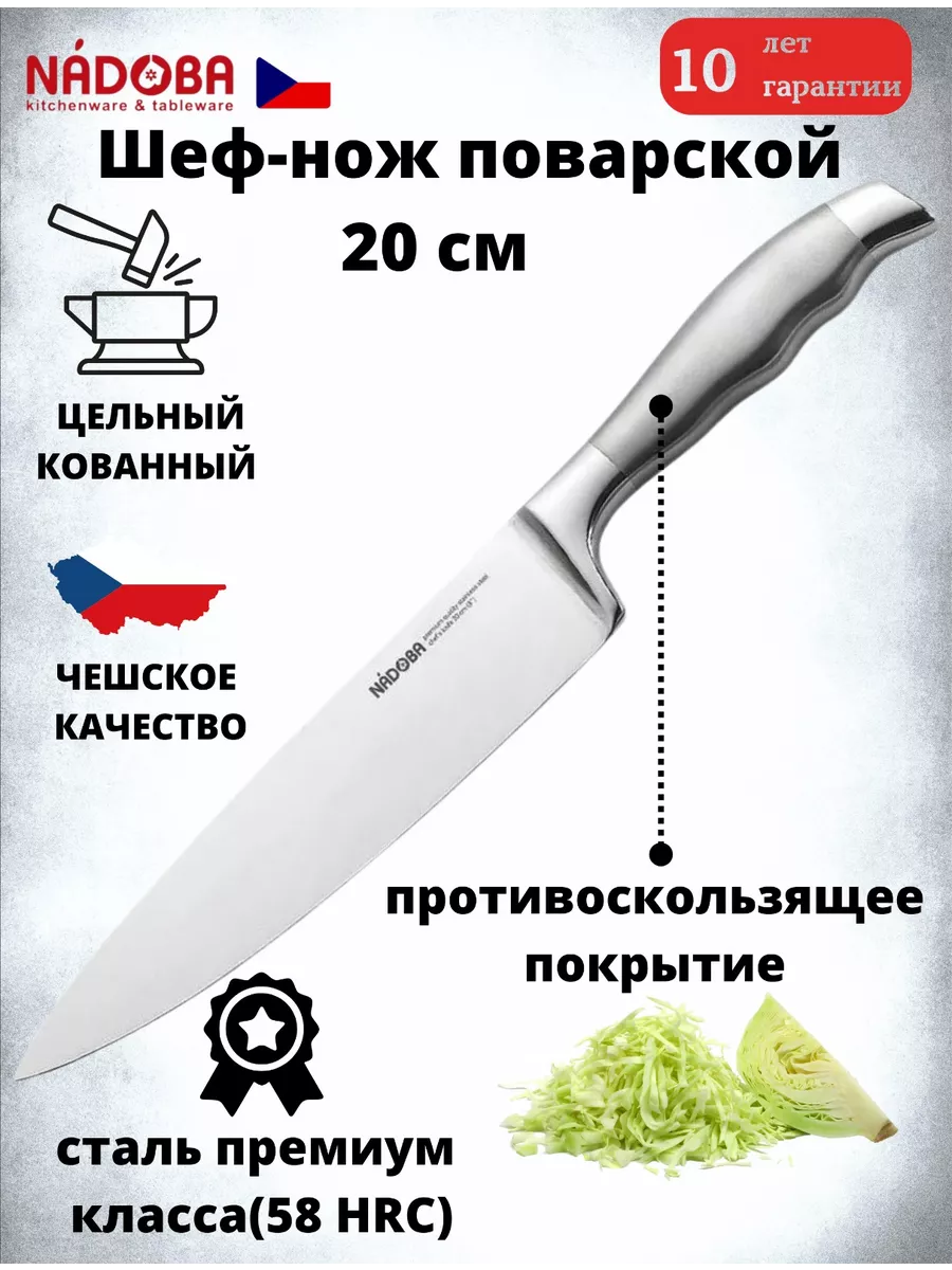 Нож 20 см кухонный поварской шеф Nadoba 17005926 купить за 883 ₽ в  интернет-магазине Wildberries