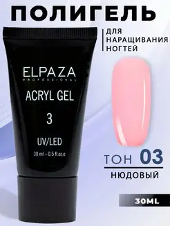 Полигель для наращивания ногтей №3 ELPAZA 17006289 купить за 365 ₽ в интернет-магазине Wildberries