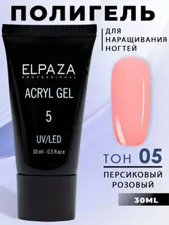 Полигель для наращивания ногтей №05 ELPAZA 17006291 купить за 365 ₽ в интернет-магазине Wildberries