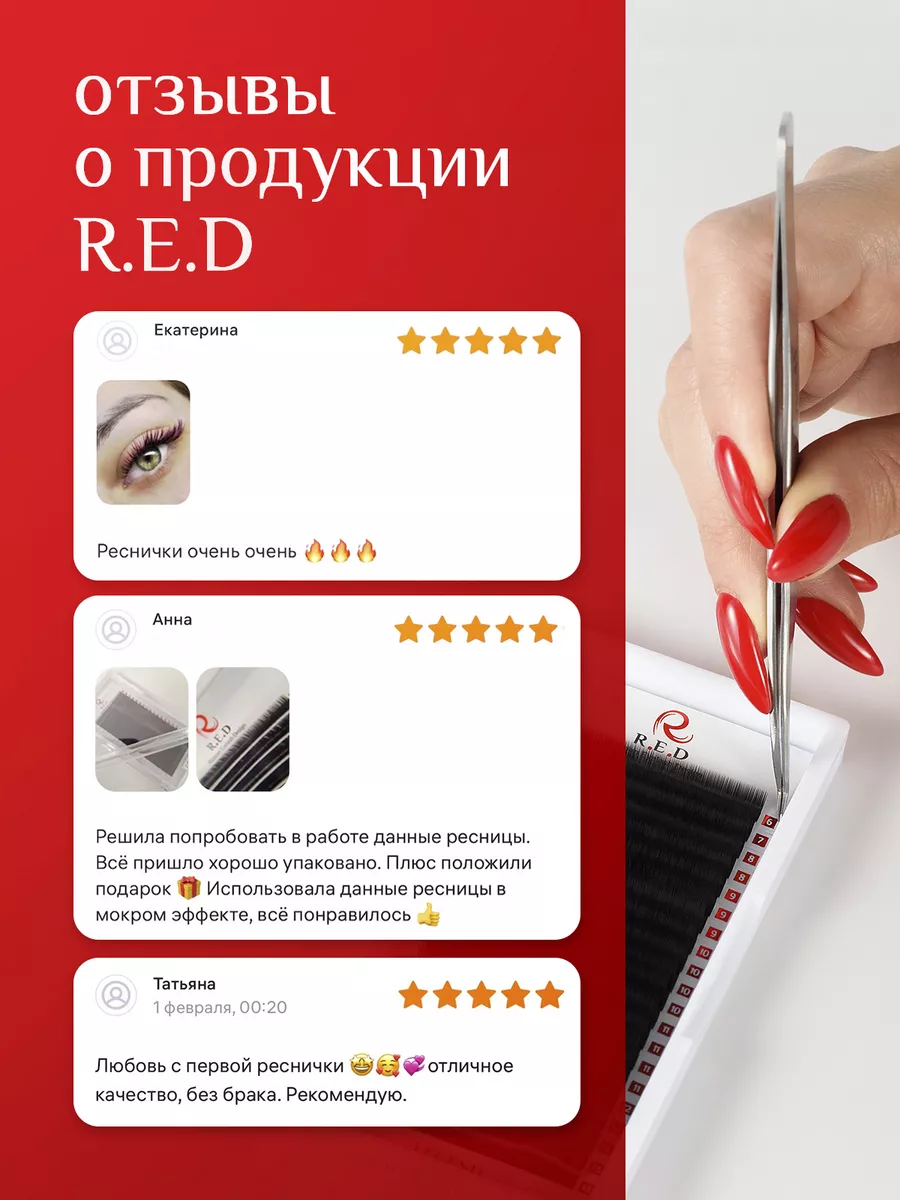 Red ресницы для наращивания 14 mm D 0.07 mm R.E.D Red 17009242 купить за  777 ₽ в интернет-магазине Wildberries