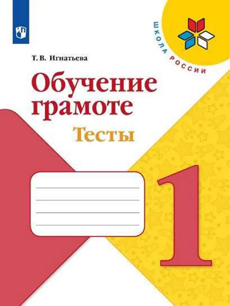 Игнатьева. Обучение грамоте. Тесты. 1 класс Просвещение 17009300 купить за  126 ₽ в интернет-магазине Wildberries