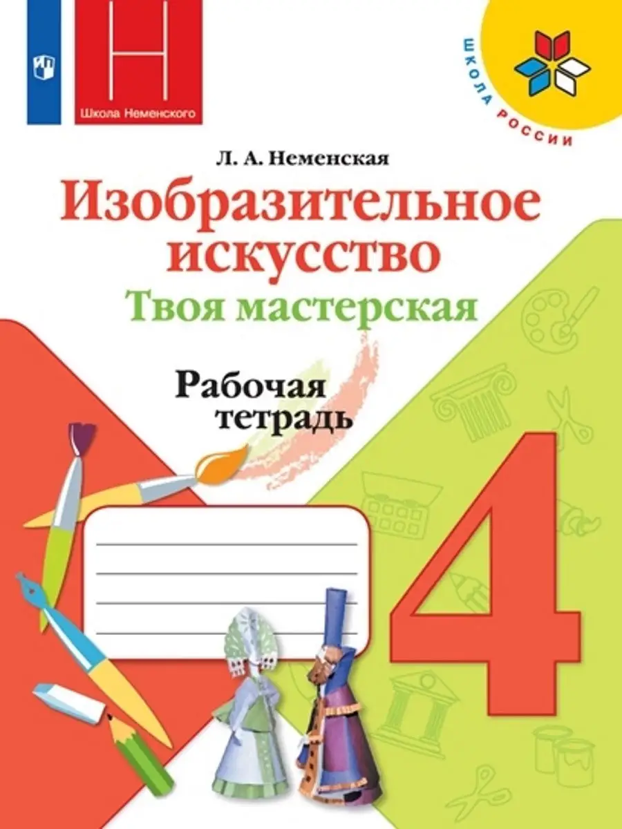 Неменская. ИЗО. Твоя мастерская. Рабочая тетрадь. 4 класс Просвещение  17009309 купить за 469 ₽ в интернет-магазине Wildberries