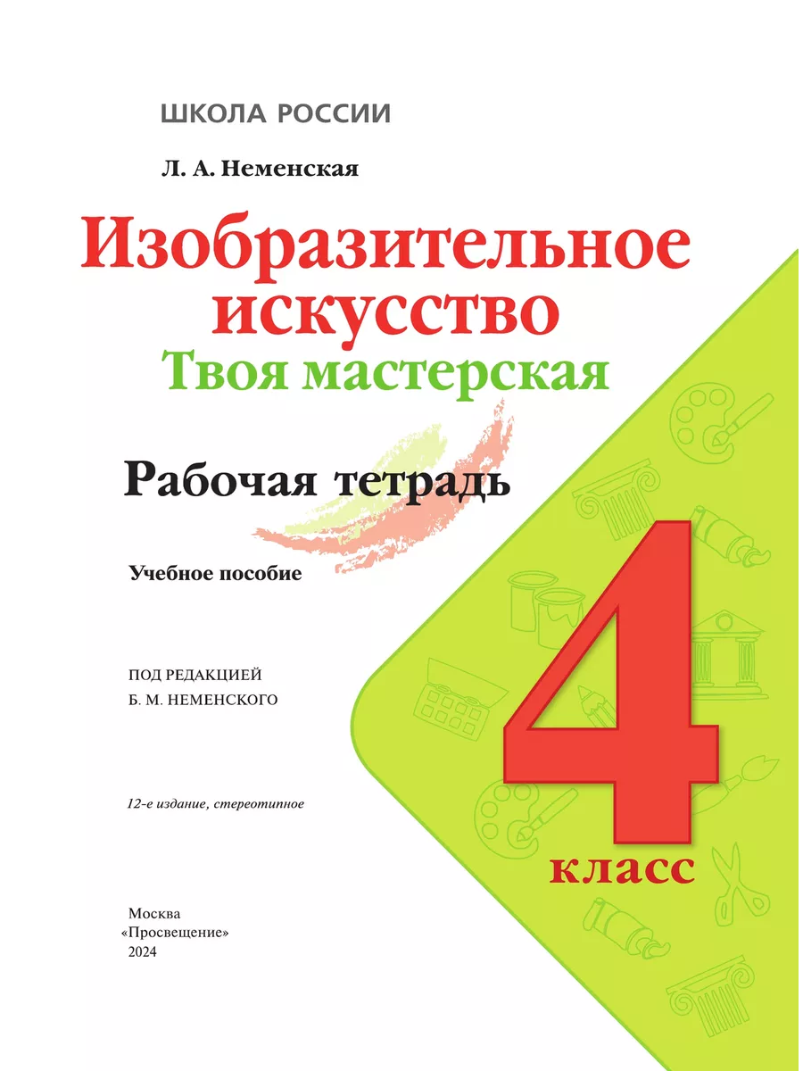 Неменская. ИЗО. Твоя мастерская. Рабочая тетрадь. 4 класс Просвещение  17009309 купить за 388 ₽ в интернет-магазине Wildberries