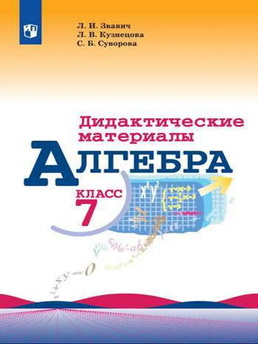 Звавич. Алгебра. Дидактические материалы. 7 класс. Просвещение 17009320  купить в интернет-магазине Wildberries