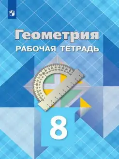 Атанасян Геометрия Рабочая тетрадь 8 класс Просвещение 17009322 купить за 273 ₽ в интернет-магазине Wildberries