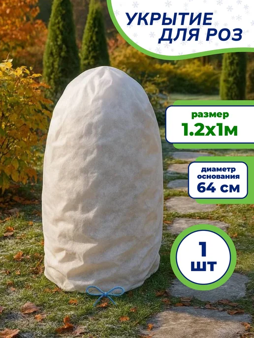 САДОВКИН Зимнее укрытие "Мешок" 2х1,4 м (1 штука), 1.2x1 м, 1 м