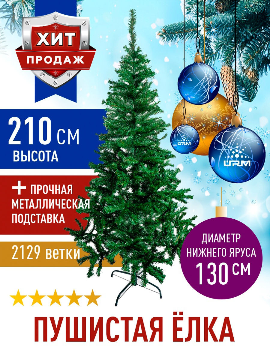 Елка искусственная новогодняя напольная высота 210 см (2,1 метра) 2129  ветки. Ель искусственная 21 17010412 купить в интернет-магазине Wildberries