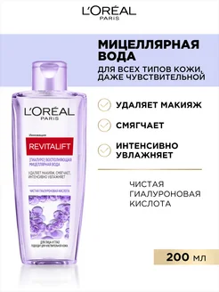 Мицеллярная вода [ГИАЛУРО] для лица и глаз "Revitalift" L