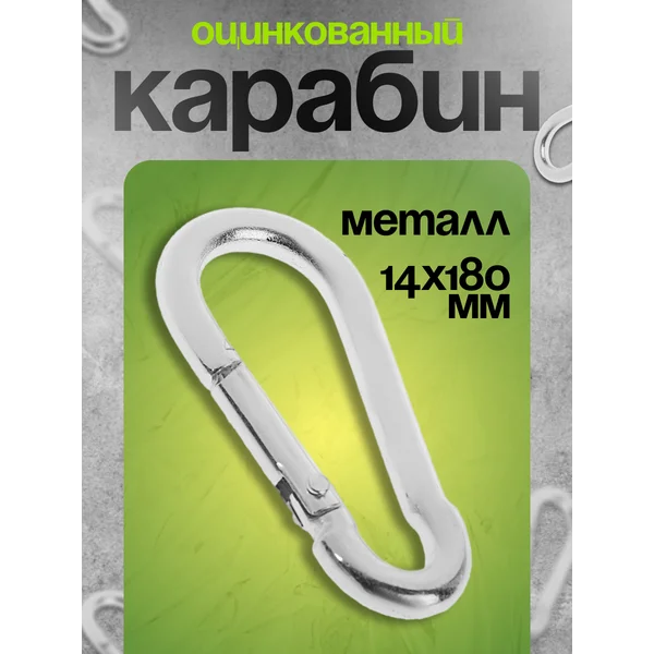 Карабин пожарный DIN 5299С 14х180 мм, 15 шт.