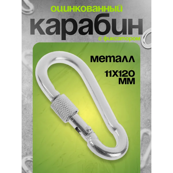 Карабин монтажный с фиксатором DIN 5299D 11х120 мм.
