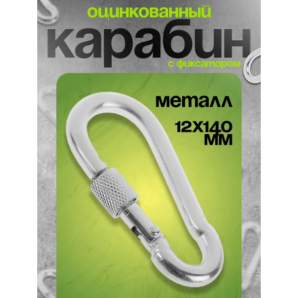 Карабин монтажный с фиксатором, DIN5299D, 12х140 мм.