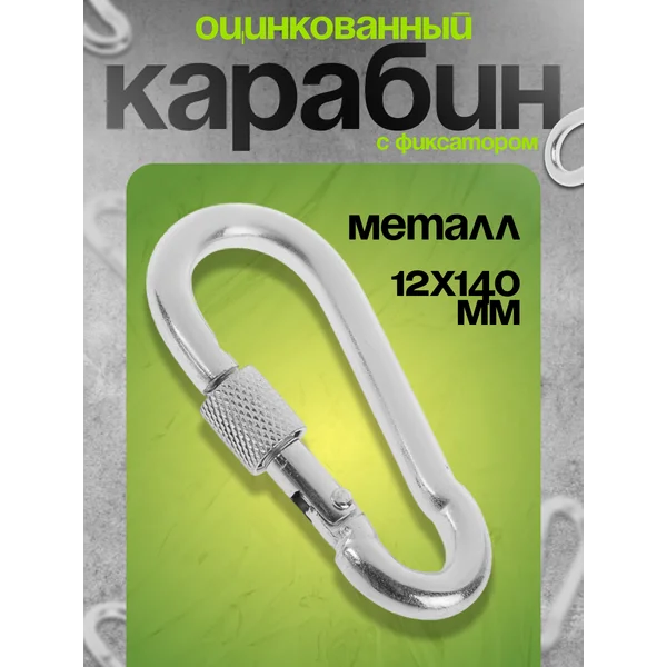 Карабин монтажный с фиксатором, DIN 5299D, 13х160 мм