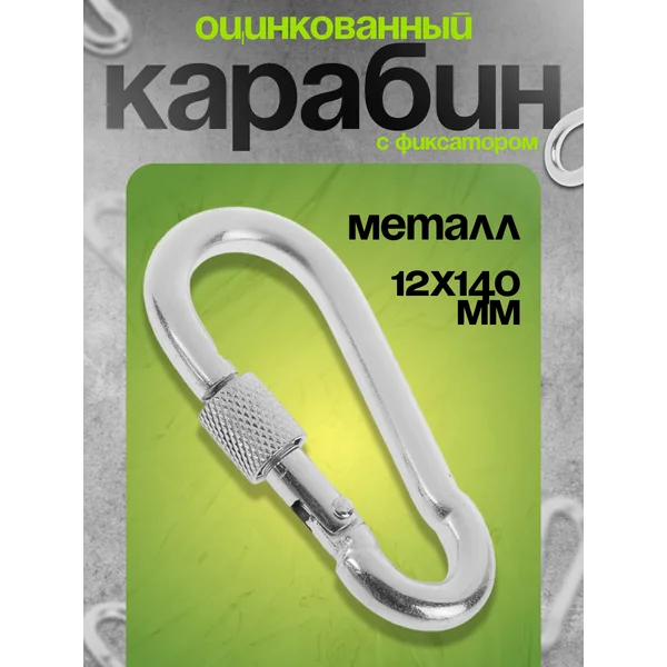 Карабин монтажный с фиксатором, DIN5299D, 14х180 мм
