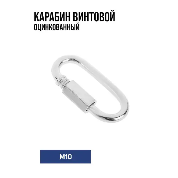 Карабин винтовой, М10, оцинкованный