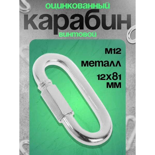 Карабин винтовой М12