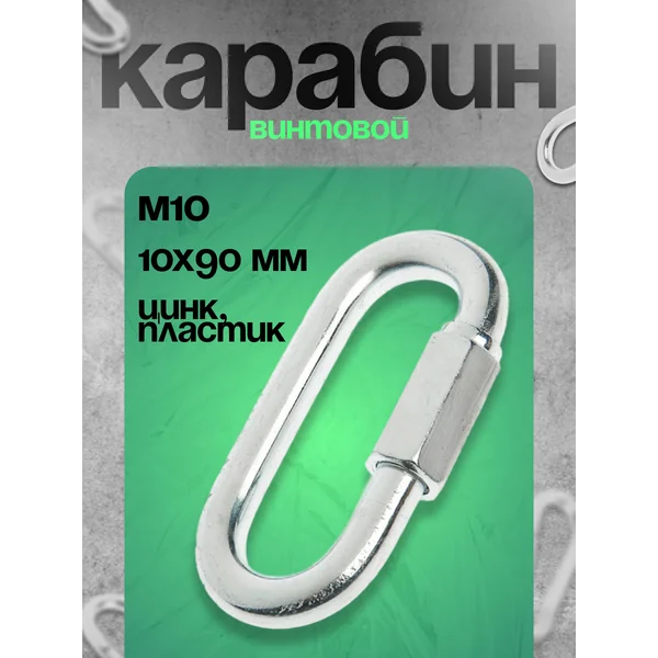 Карабин винтовой М10 цинк в упаковке 25 шт