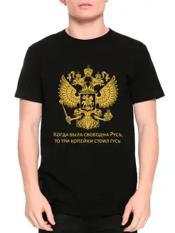 Футболка с принтом Когда Была Свободна Русь / Герб /Мужская Dream Shirts 17015310 купить за 1 473 ₽ в интернет-магазине Wildberries